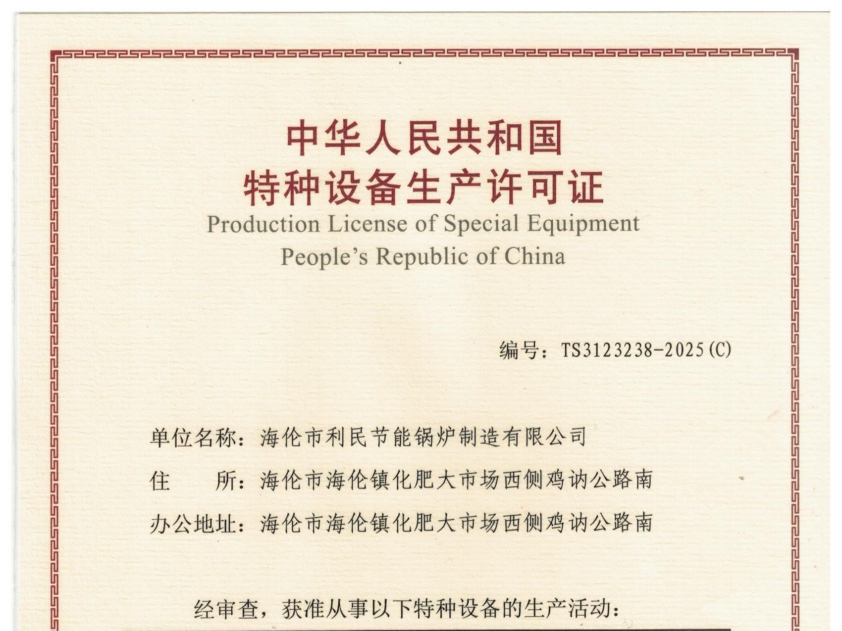 特種設備（B級鍋爐安裝、改造）許可證